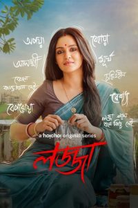 Lojja (2024) S01 Bengali Hoichoi WEB-DL Complete Series 480p 720p 1080p