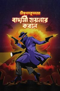 Shri Swapankumarer Badami Hyenar Kobole (2024) Bengali Hoichoi WEB-DL Full Movie 480p 720p 1080p